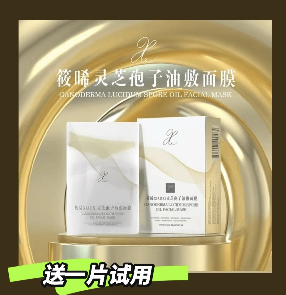 【推荐5盒装】筱晞XIAOXI灵芝孢子油敷面膜