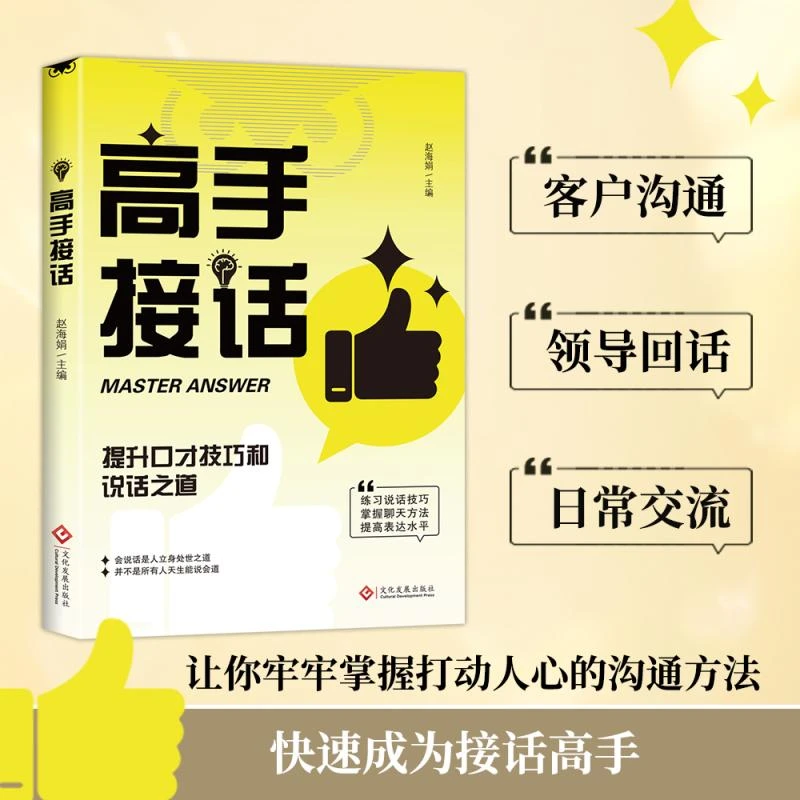 高手接话黄版赵海娟主编对答如流书籍聊天父亲节儿童节接话书籍