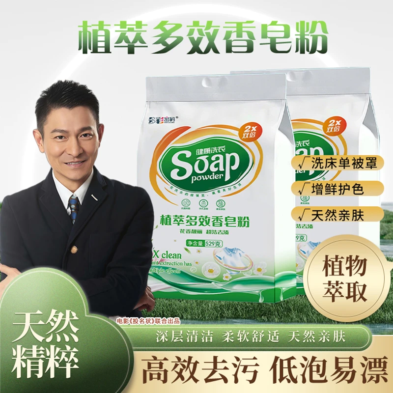 新款多彩密码植萃香皂粉529克*5袋Z