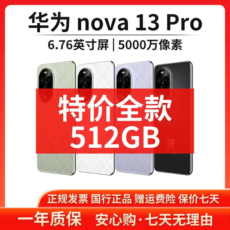 准新品 Huawei/华为 【特价全款】nova 13Pro 512G国行正品手机dsp商品图