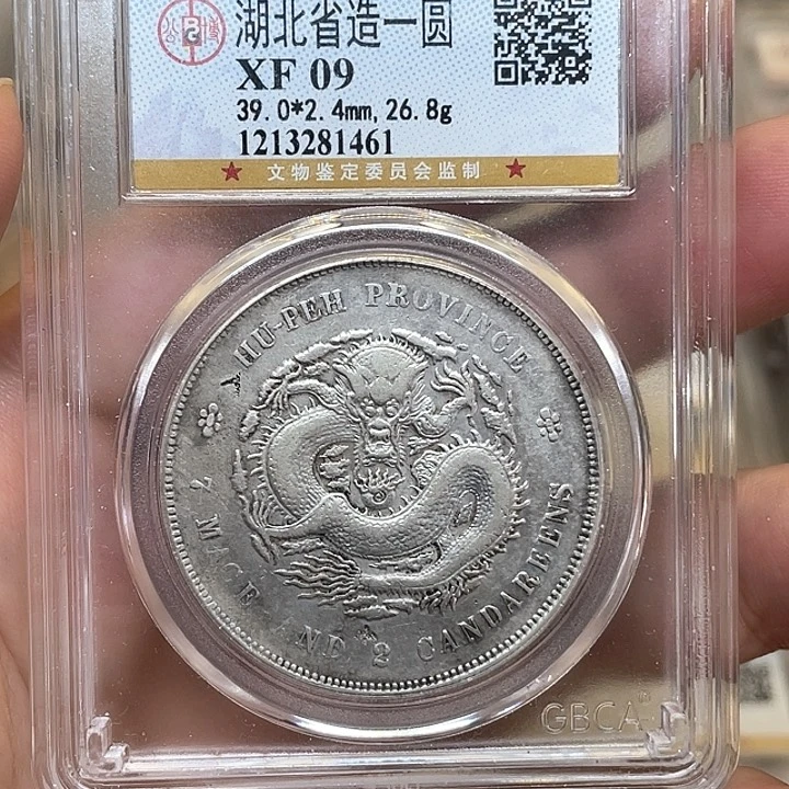 银古钱币一枚图片品相