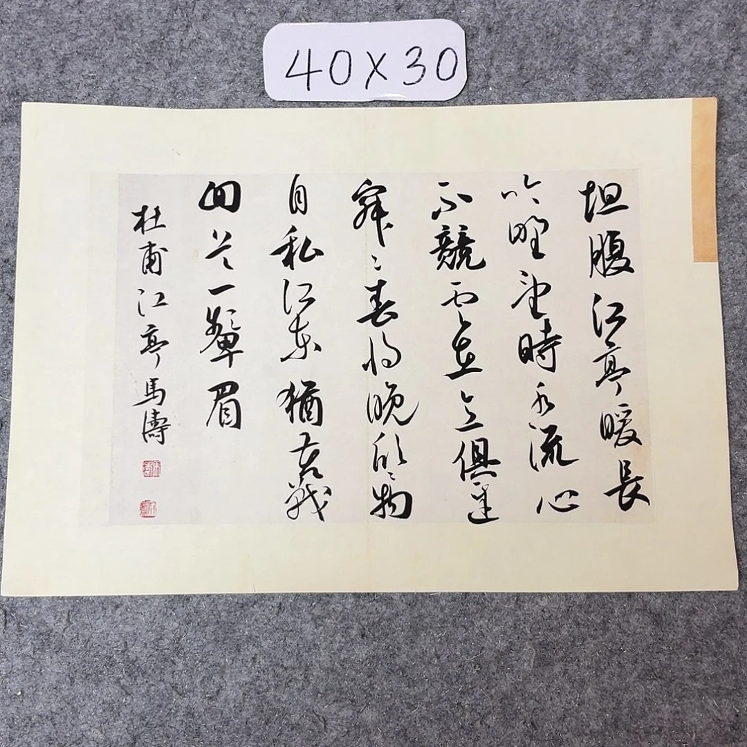书法中书马涛40×34