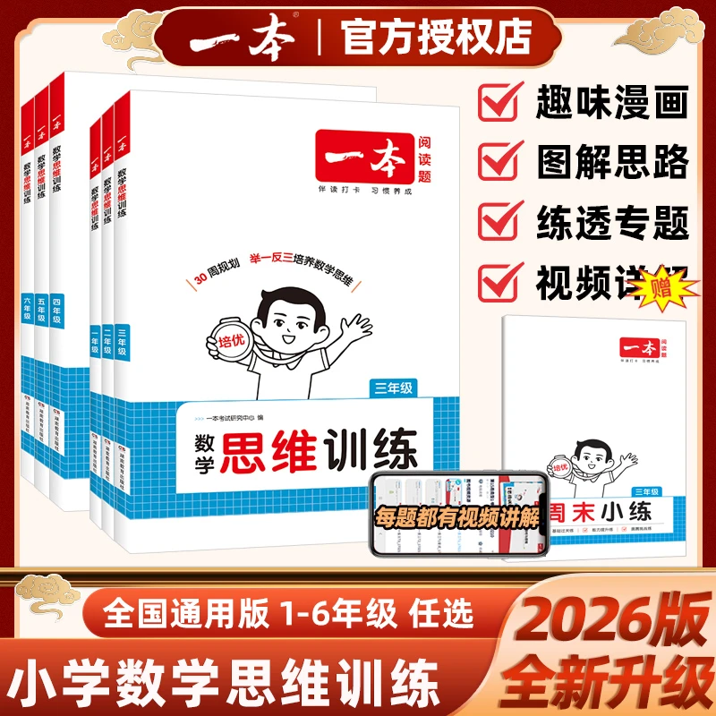 2026版一本小学数学思维训练一二三四五六年级举一反三奥数配视频