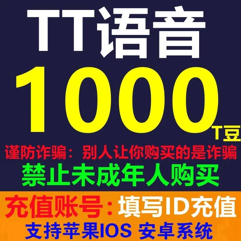 tt充值t豆tt语音充值t豆欢游语音充值t豆1000/3000/5000/10000T豆