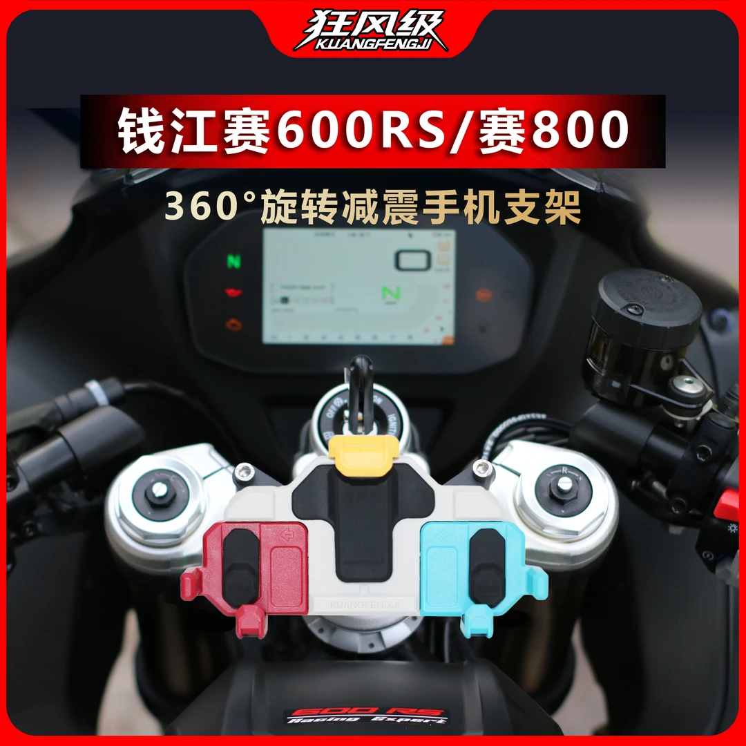 钱江赛600RS/赛800专用中置螃蟹减震旋转手机支架多色摩托车导航