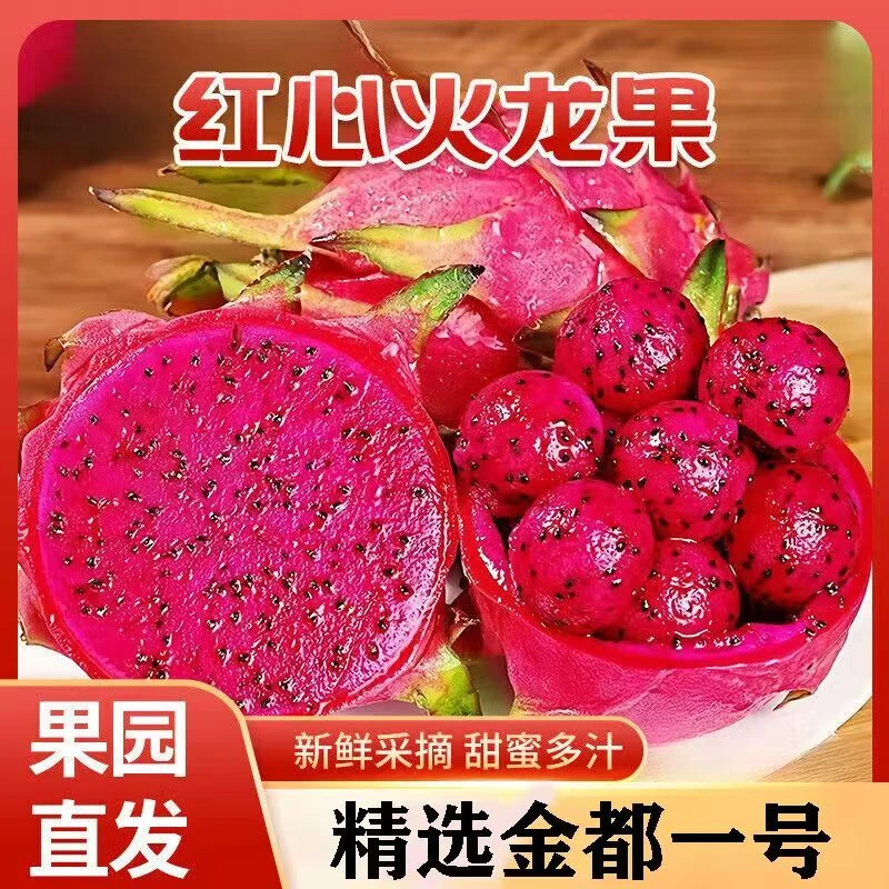 【今天拍 明天到】正宗金都一号红心火龙果当季超甜应季新鲜水果红肉整箱5斤海南省