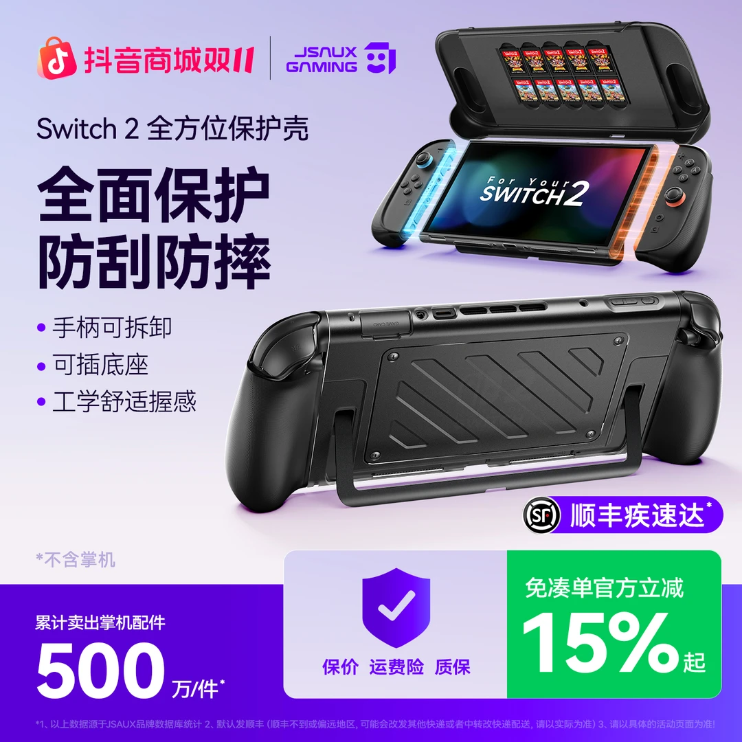 JSAUX几硕任天堂switch2保护壳纤薄硬壳多功能便携出行游戏配件