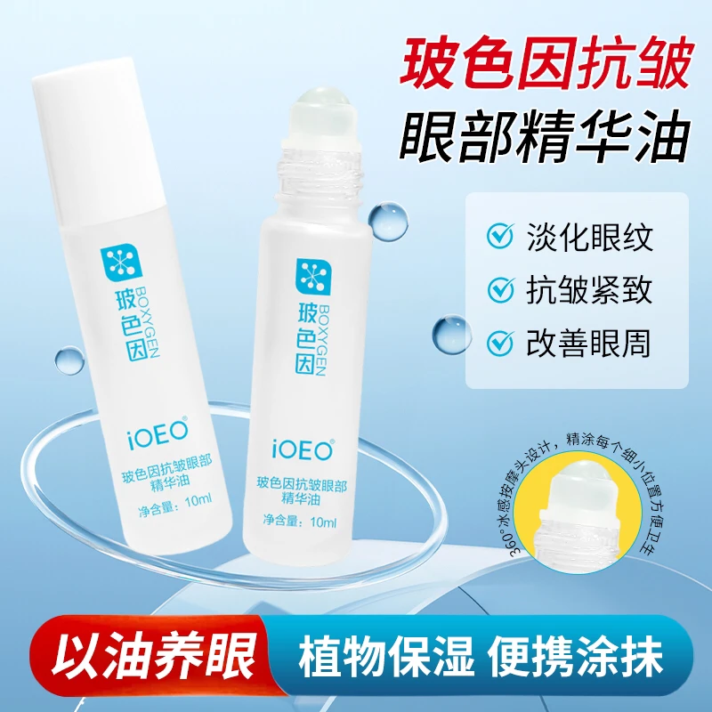 玻色因抗皱眼油以油养眼淡化眼部细纹干纹补水保湿改善干燥