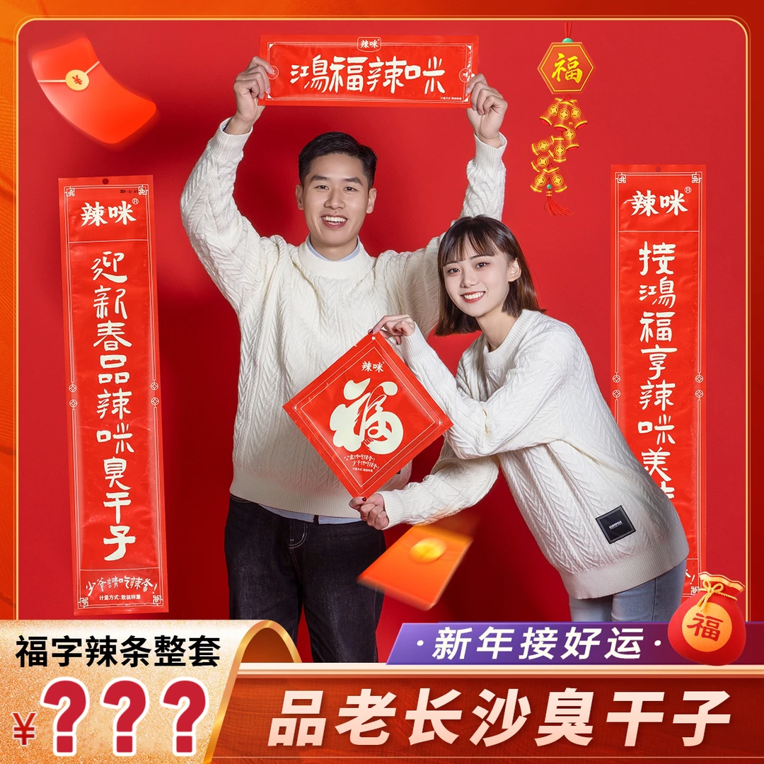 【对联辣条】福字香辣面筋长沙臭干子辣味年货零食小吃解馋美味辣片