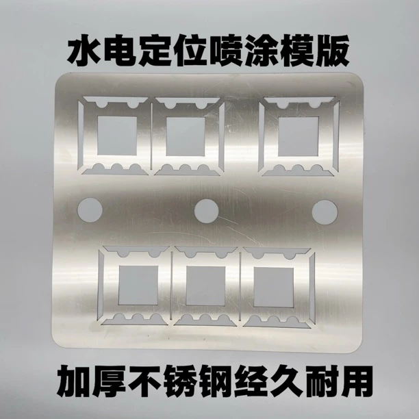 水电定位喷漆模版，不锈钢加厚不锈钢喷漆模版
