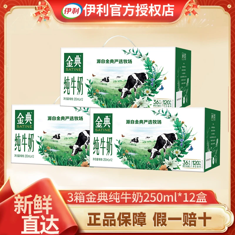 【抢三箱】10月伊利金典纯牛奶250ml*12盒*3箱送礼营养早餐