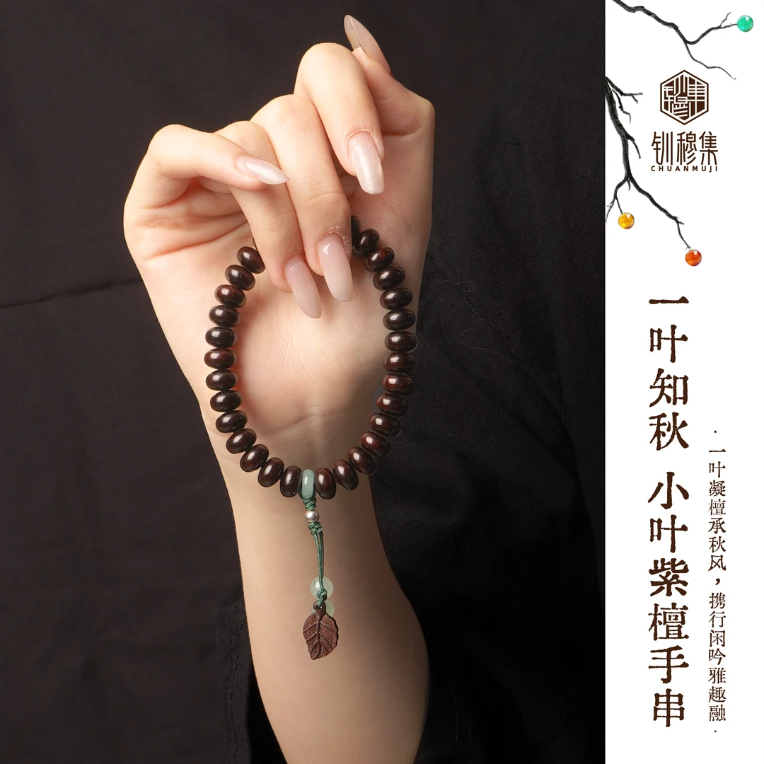 [一叶知秋小叶紫檀手串]天然檀木算珠手串钏穆集国风手链中式文玩