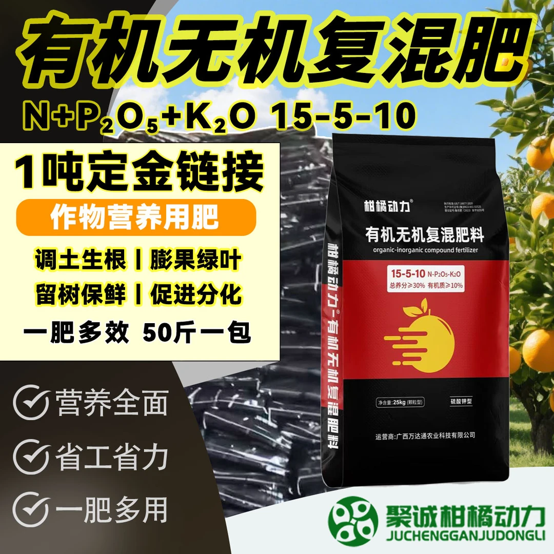 【定金链接】柑橘动力有机无机复混肥料五效合一瓜果蔬菜通用