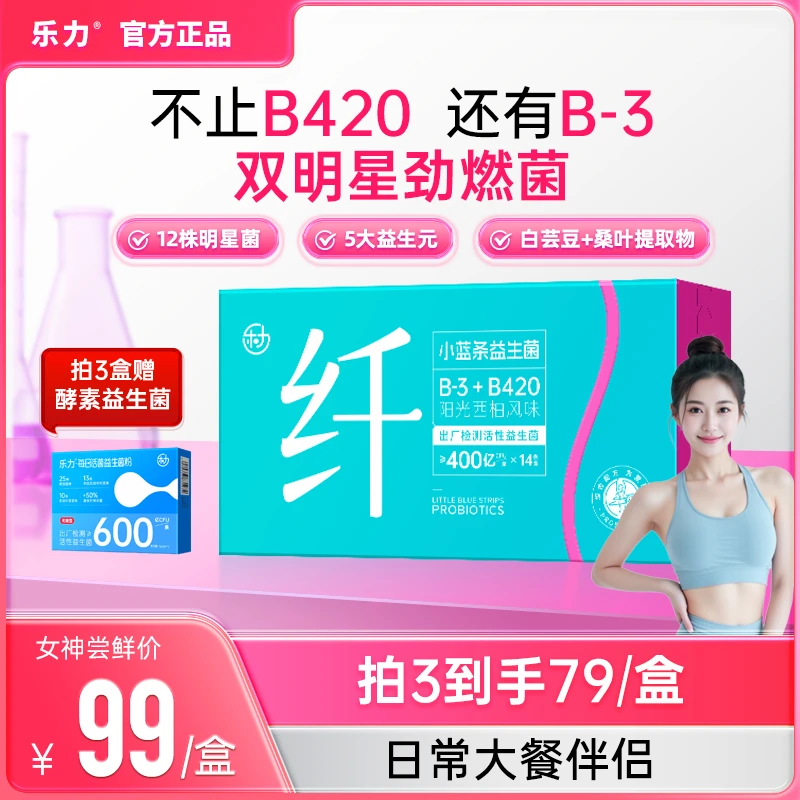 【自律管理】乐力B420+B-3益生菌成人专利菌进口白芸豆即食乳酸菌粉