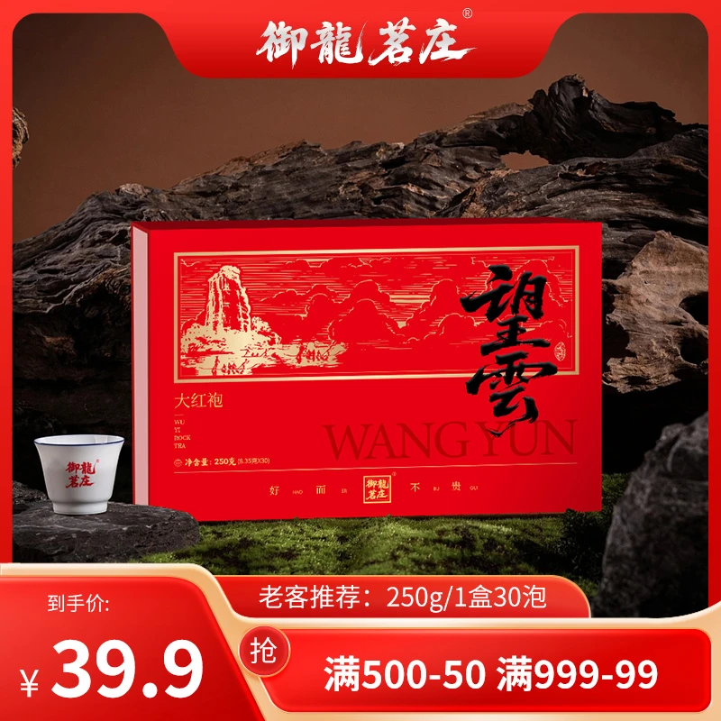 【望雲•大红袍】武夷山岩茶大红袍-250g*1盒30泡-礼盒配1礼袋