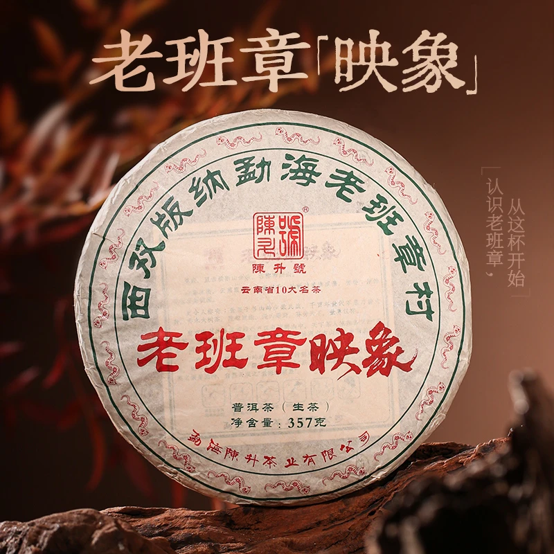 陈升号【新品】2025年老班章映象357g普洱茶生茶饼生普云南茶叶