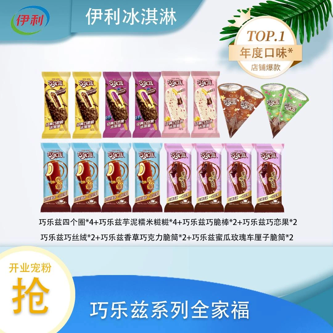 【巧乐兹】伊利巧乐兹系列全家福套餐18支