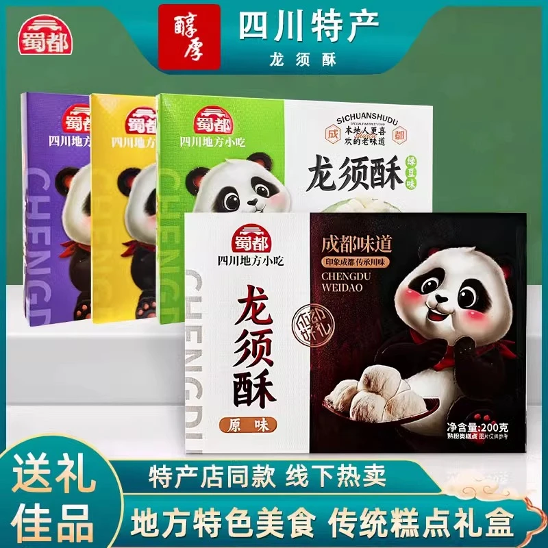 蜀都鸿龙须酥波丝糖多味印象蜀都四川成都特产甜点点心送礼礼盒