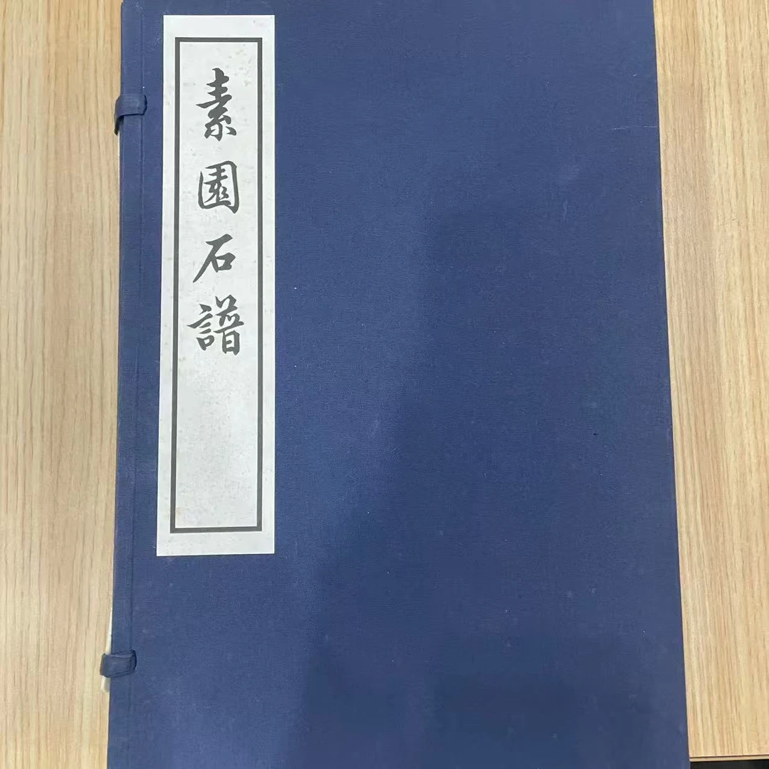 （微瑕）素园石谱 书籍字帖