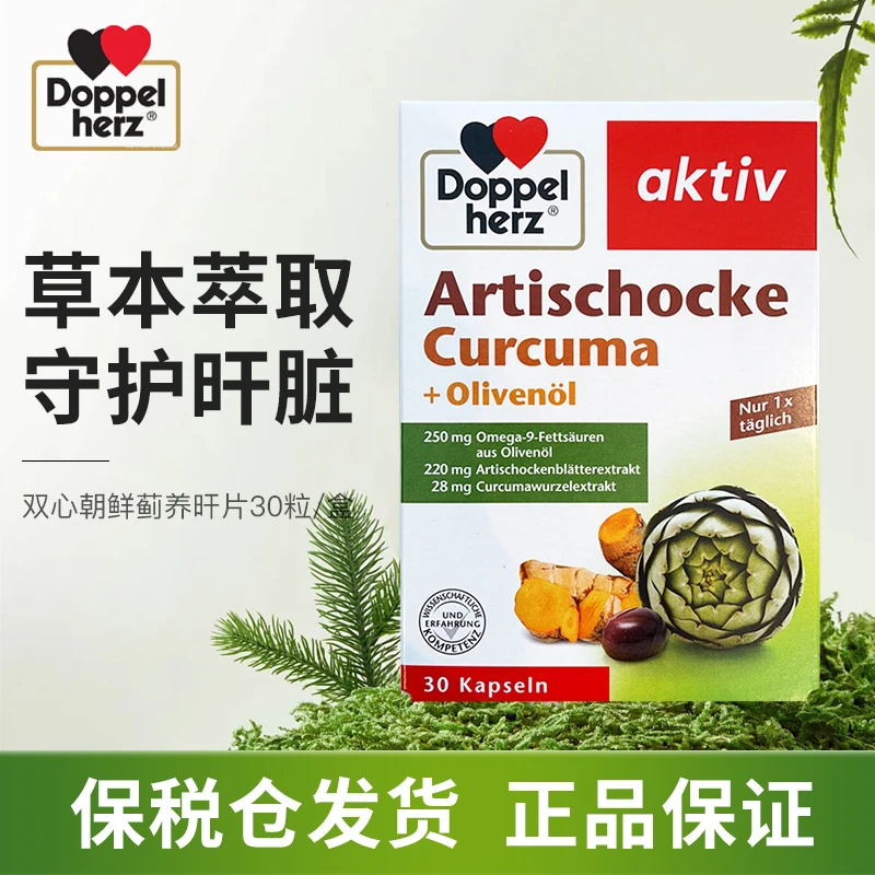 德国进口双心朝鲜蓟橄榄油姜黄肝胃养护胶囊 效期26年7月