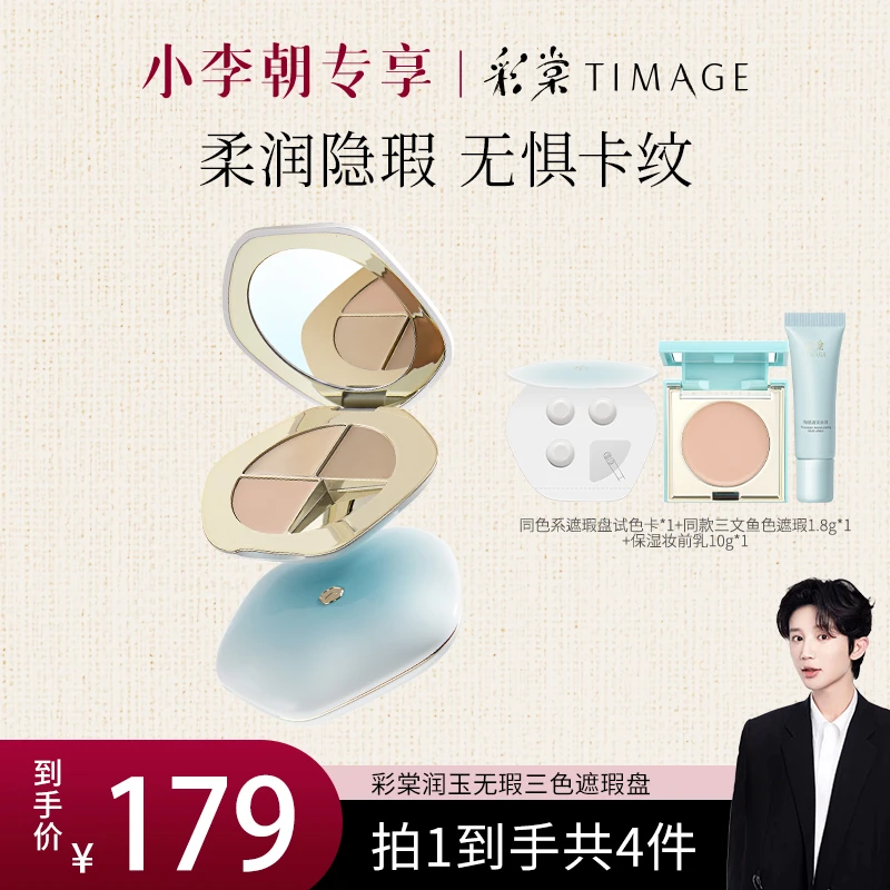 【小李朝专属】TIMAGE三色遮瑕盘面部遮瑕膏遮斑印泪沟法令纹黑眼圈