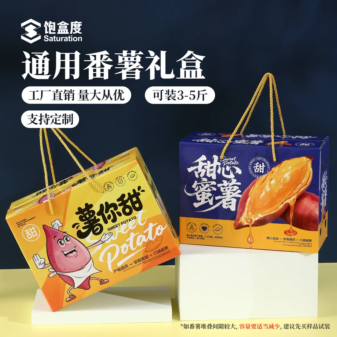 手提番薯礼盒通用3-5斤装高级蜜薯包装盒空盒子地瓜礼品盒可定制