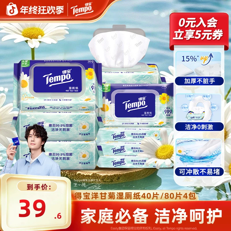 得宝洋甘菊湿厕纸舒缓擦拭家庭马桶可冲散40片4包加厚湿纸巾sc