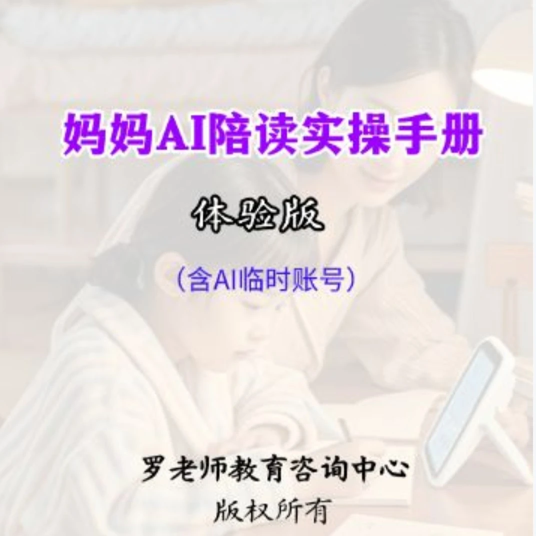 妈妈AI陪读实操手册（体验版）