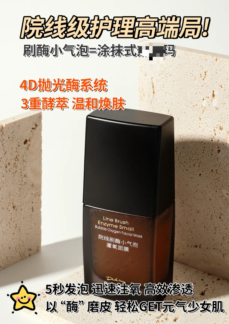 小气泡注氧抛光酶！水解油脂！告别反复油腻起痘！细腻毛孔