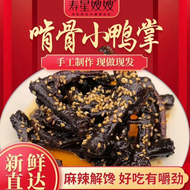 寿星嫂嫂工厂直发湖南特色啃骨小鸭掌解馋休闲鸭掌追剧麻辣卤鸭掌