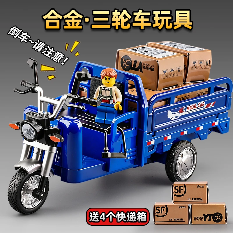 合金三轮车玩具男孩大号摩托车玩具快递运输车模型儿童玩具小汽车