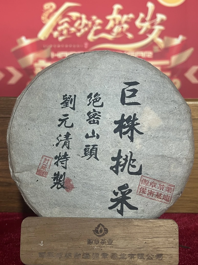 【戴戴甄选】巨株挑采 绝密山头 普洱茶 生茶 357g 2019年