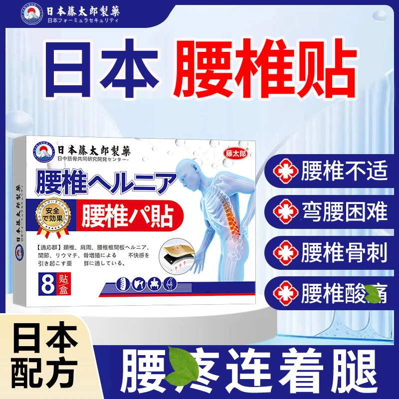 藤太郎【日本腰椎贴】腰椎不适弯腰困难家用护理外用膏贴