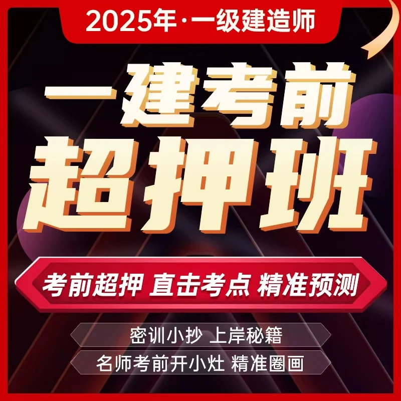 2025年一建超押班