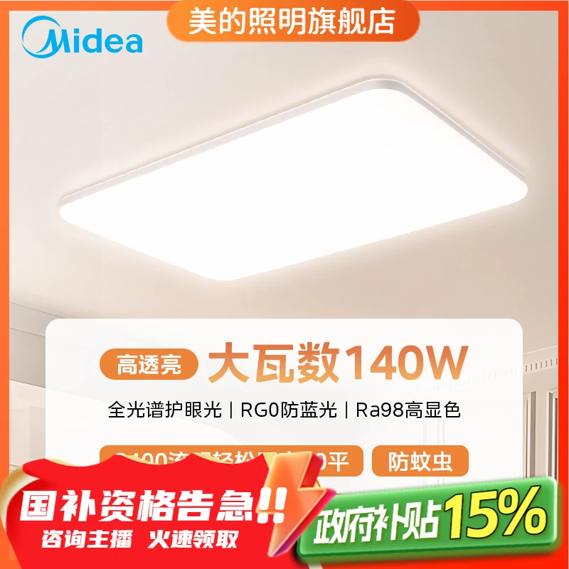 【国补】（领国补85折）美的明轩A1+辉月【壁控|防蚊】140瓦30平吸顶灯