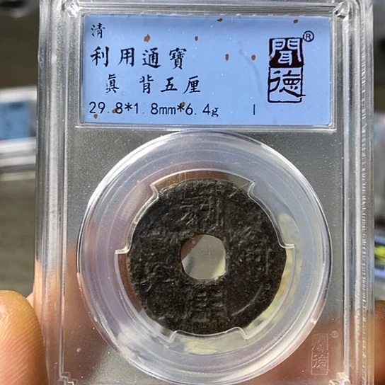 铜闻博文化利用通宝