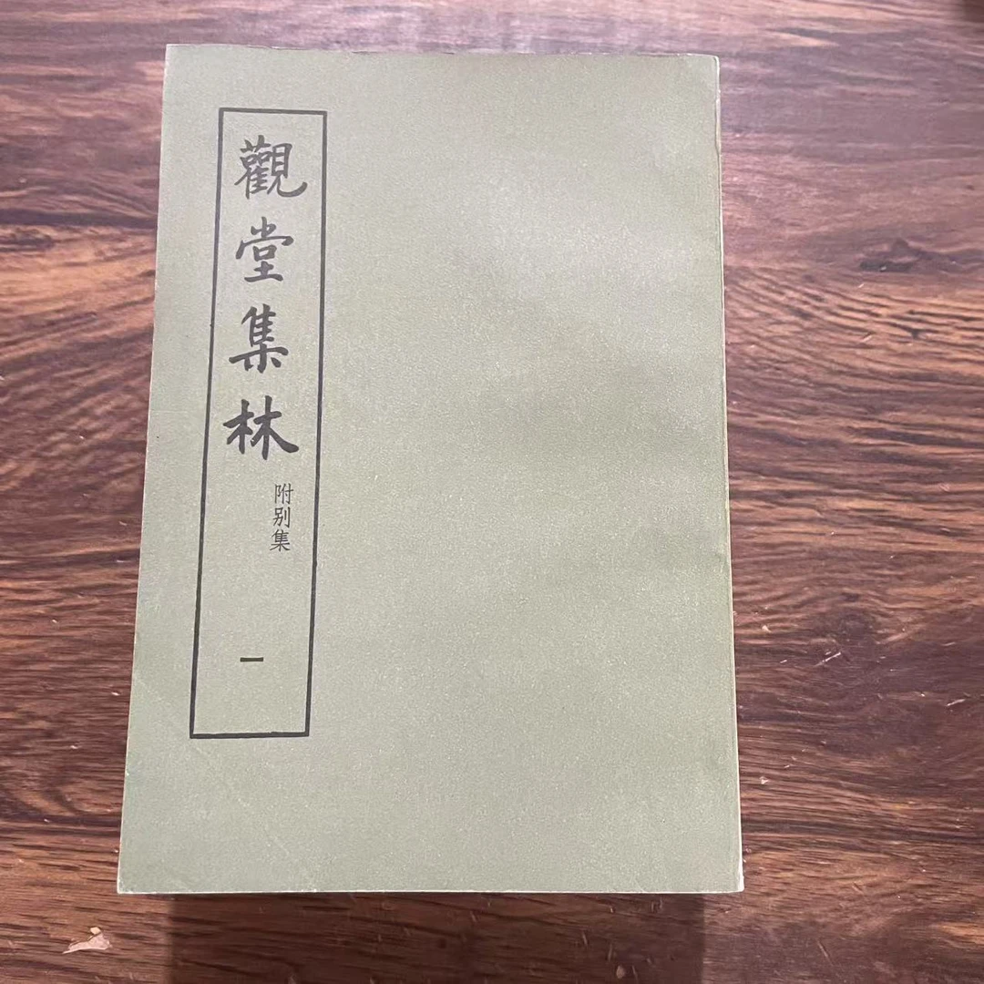 8新  观堂集林 全四册  二手书轻度污渍 品相以直播间为主