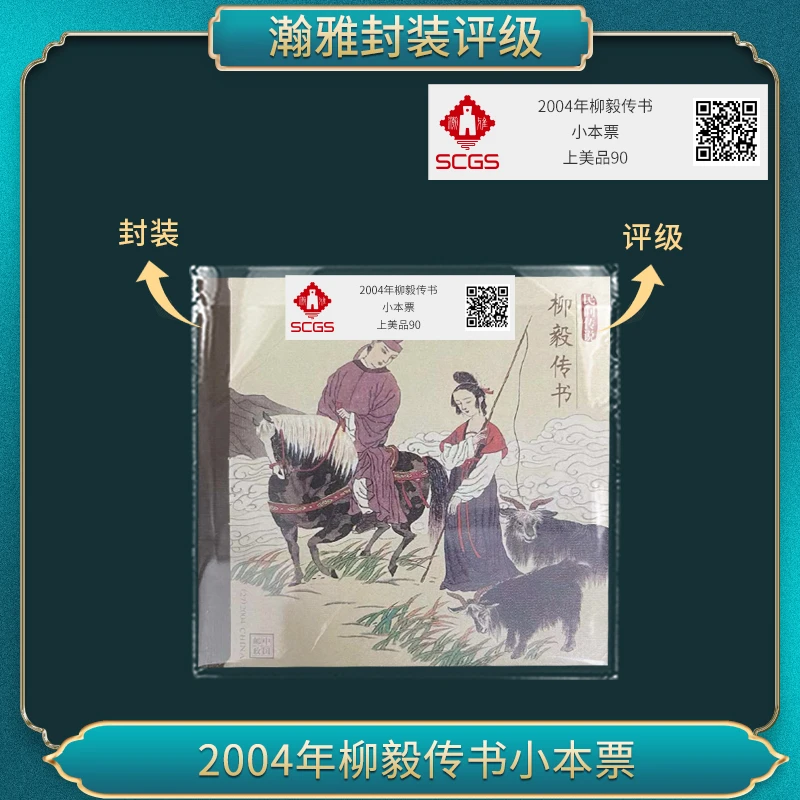 2004柳毅传书 小本票邮票 瀚雅评级 上美品90
