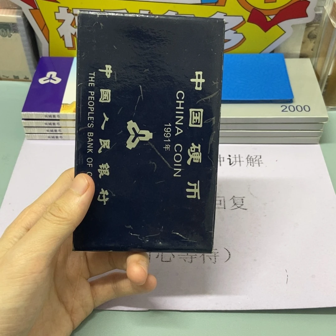 铜1991年硬币套装黑盒