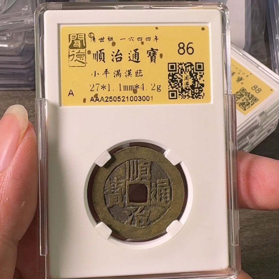 铜A闻博文化顺治通宝
