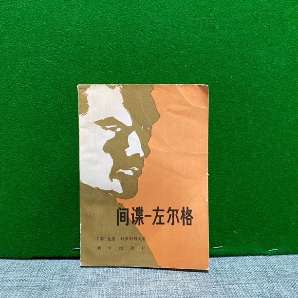 8新  间谍左尔格 1980 lw9