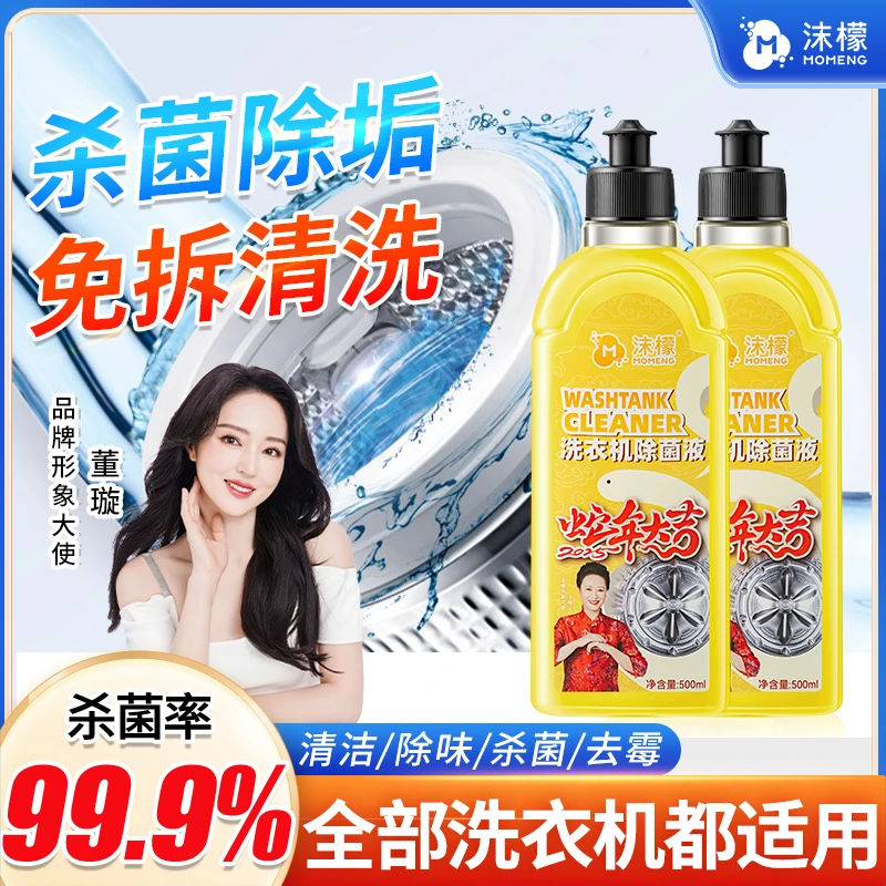 【多瓶特惠】沫檬洗衣机清洁除菌液祛垢除菌除螨除味洗衣机专用
