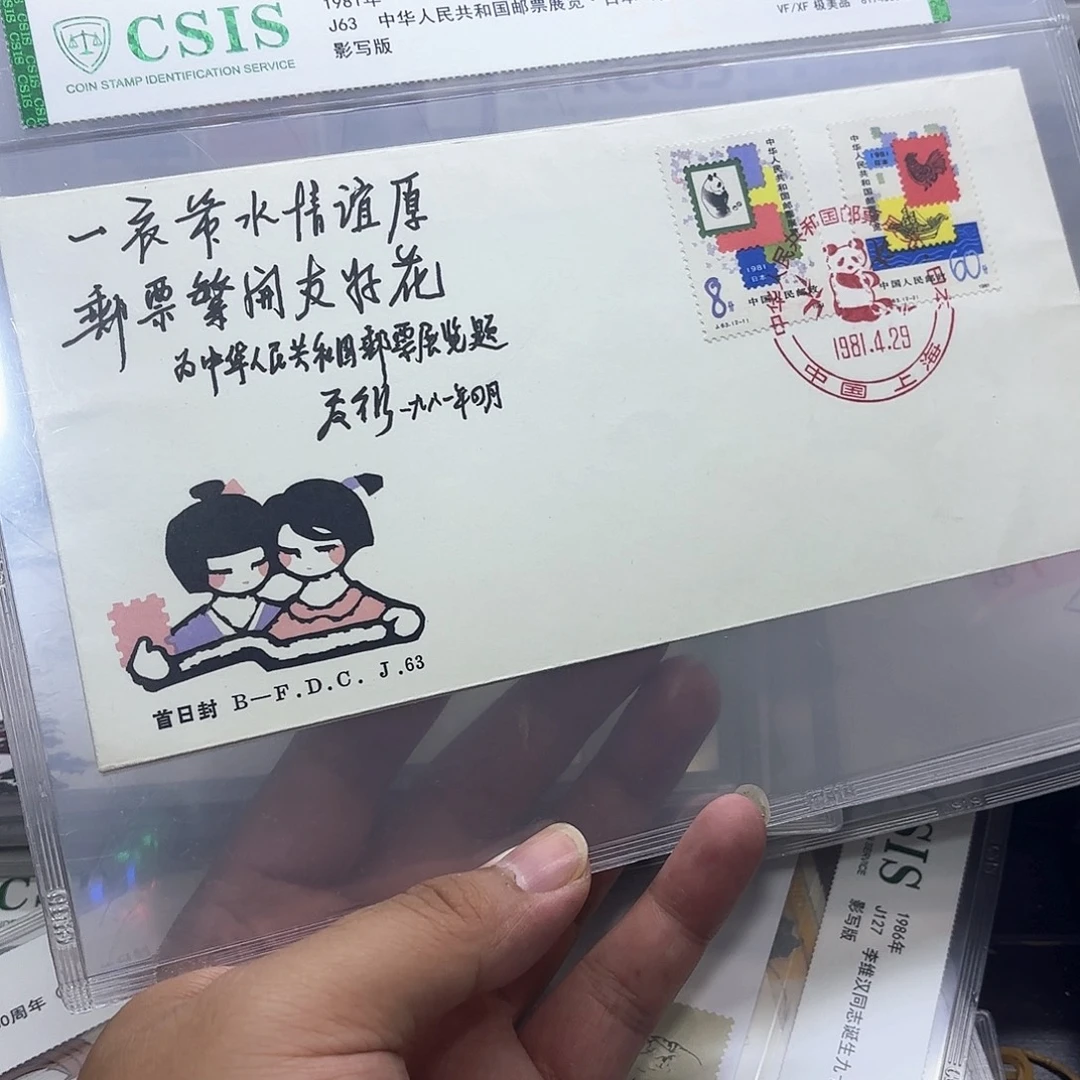 J63套票北京公司首日封信泰88