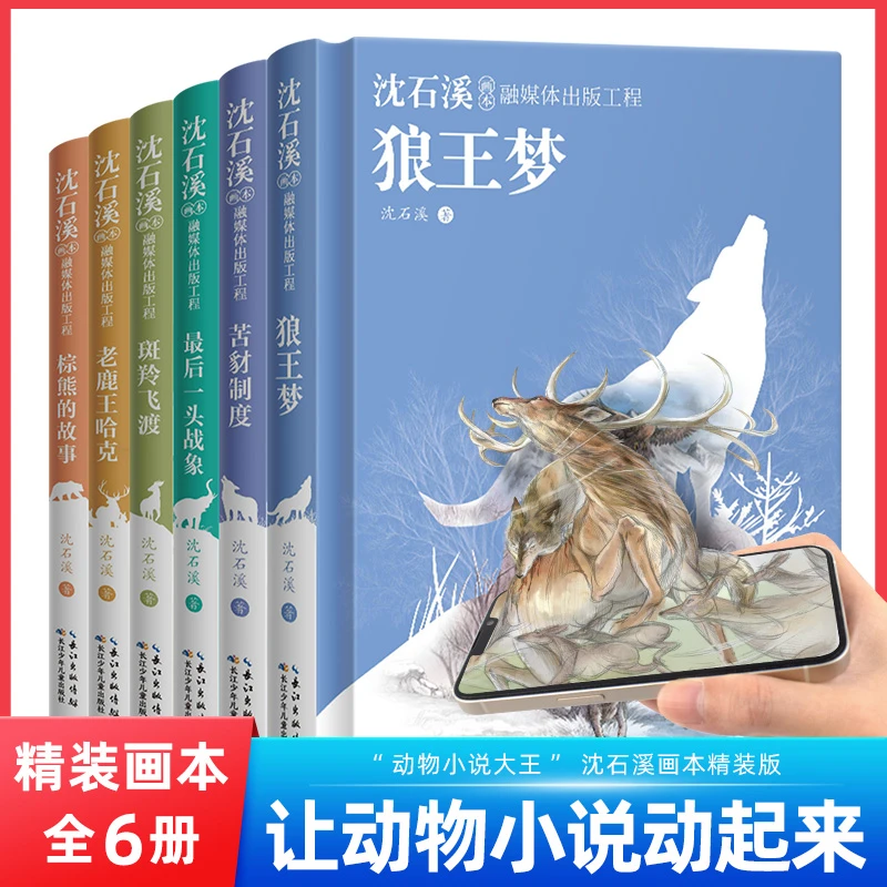 “动物小说大王”沈石溪画本精装版 让动物小说动起来 全6册 手绘画
