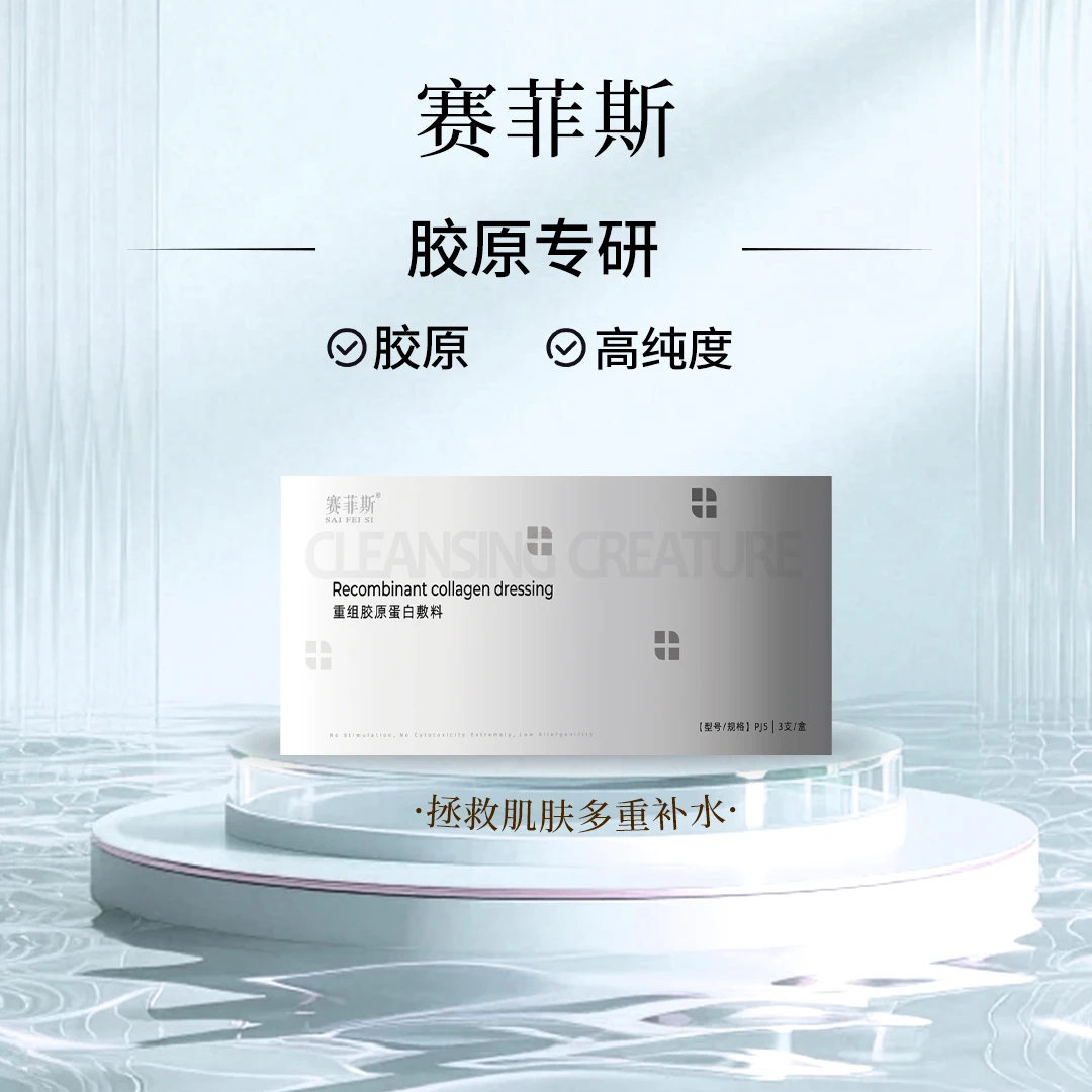 赛菲斯重组胶原蛋白敷料水光肌