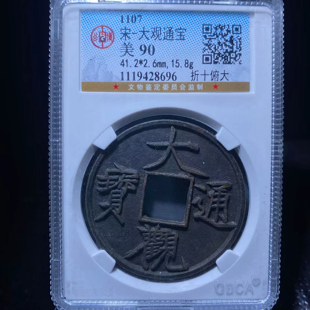 zd 大观通宝  8696