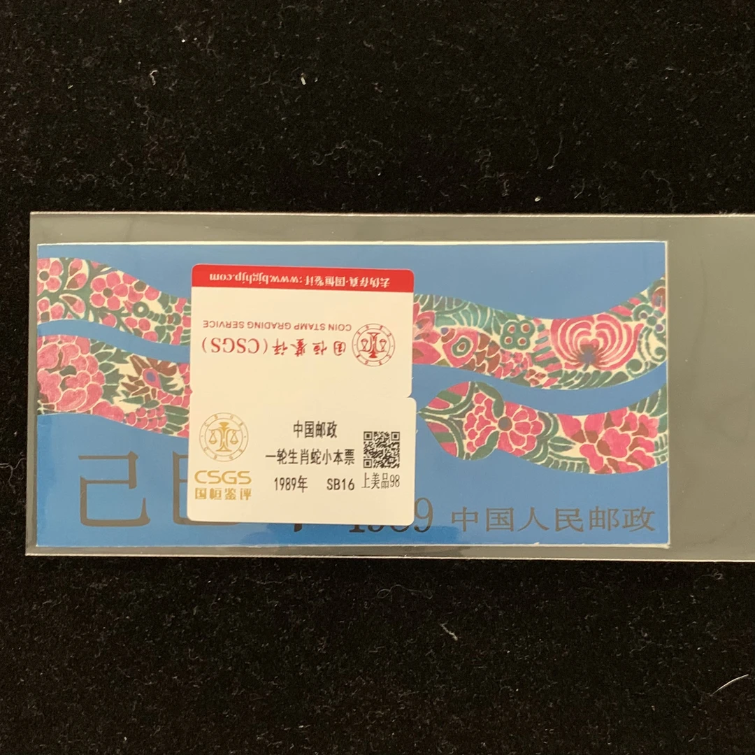 1989年 一轮生肖蛇小本票 邮票