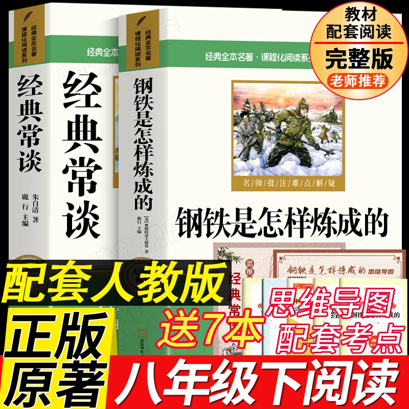 经典常谈朱自清和钢铁是怎样炼成的 八年级下册bi读书正版原著