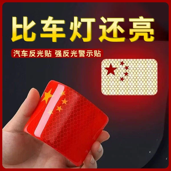 【活动中】反光车贴红旗车贴五星红旗汽车装饰贴3D立体反光车贴
