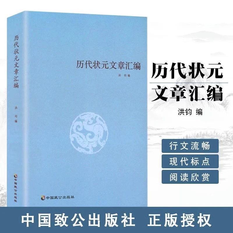历代状元文章汇编/洪钧/中国致公出版社